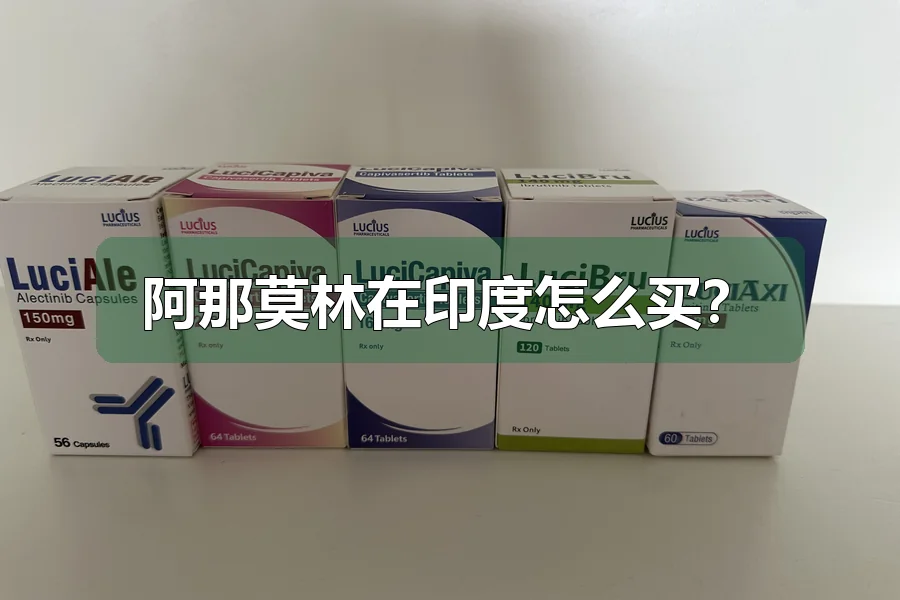 阿那莫林在印度怎么买？