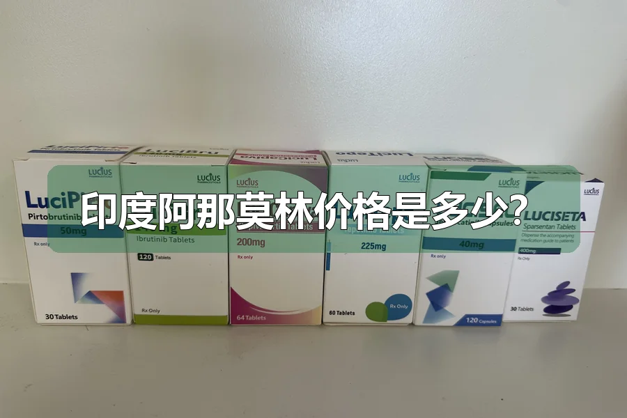 印度阿那莫林价格是多少？