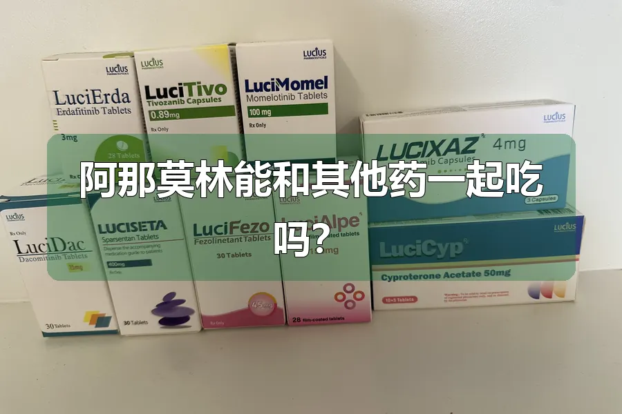 阿那莫林能和其他药一起吃吗？