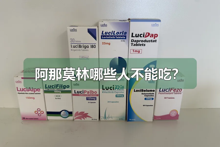阿那莫林哪些人不能吃？
