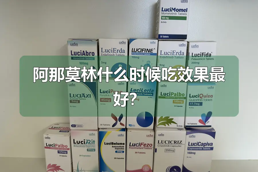 阿那莫林什么时候吃效果最好？
