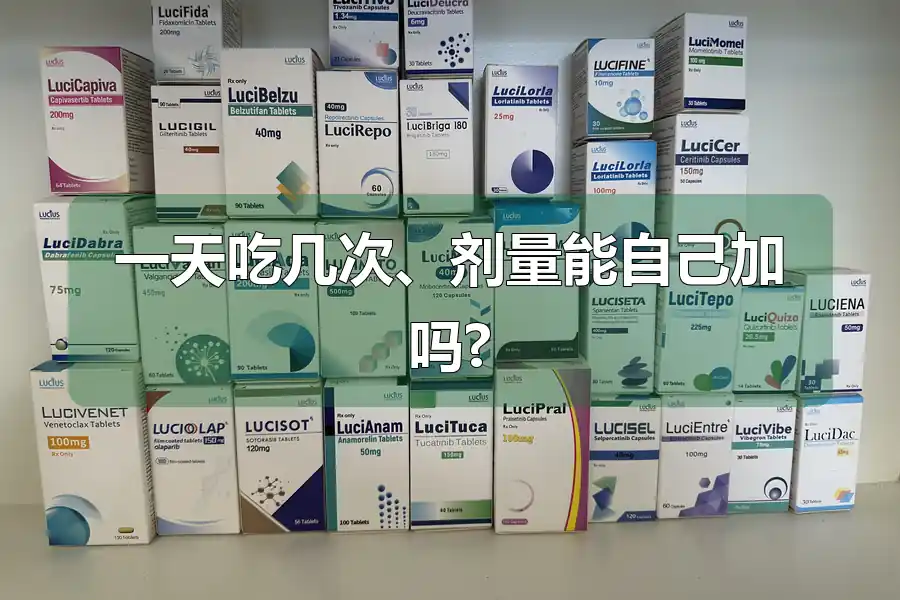 一天吃几次、剂量能自己加吗?