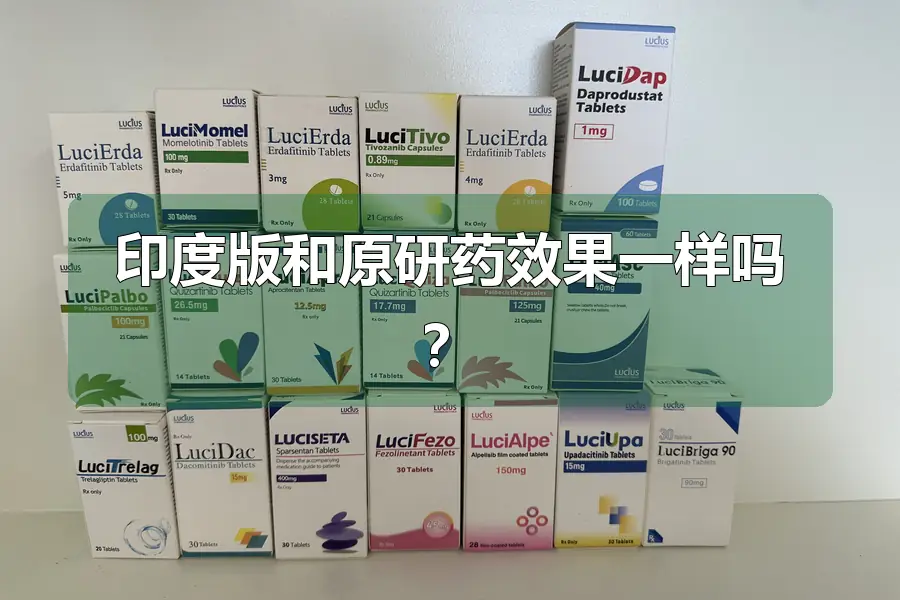 印度版和原研药效果一样吗？