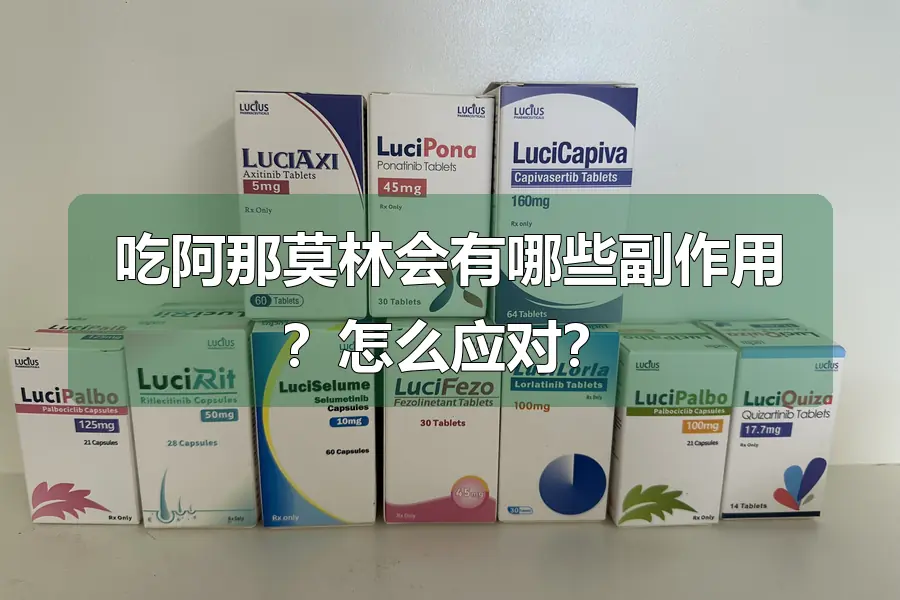 吃阿那莫林会有哪些副作用？怎么应对？