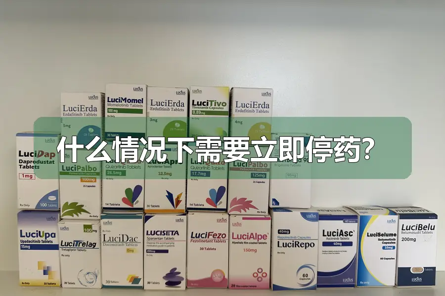 什么情况下需要立即停药？