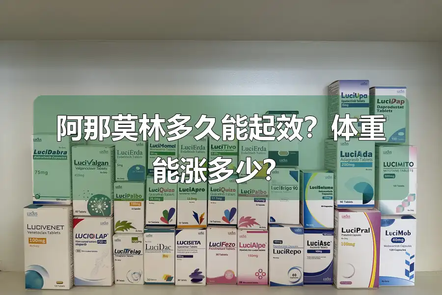 阿那莫林多久能起效？体重能涨多少？